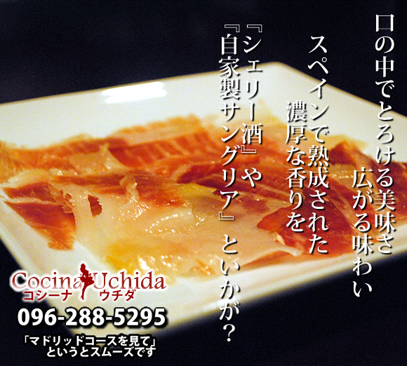熊本のスペイン料理　イベリコ豚　生ハム　コシーナウチダ　シャワー通り　ランチ　ディナー